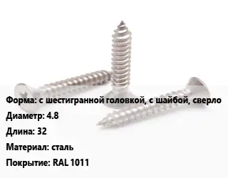 Саморез с шестигранной головкой, с шайбой, сверло D=4.8 L=32 сталь RAL 1011